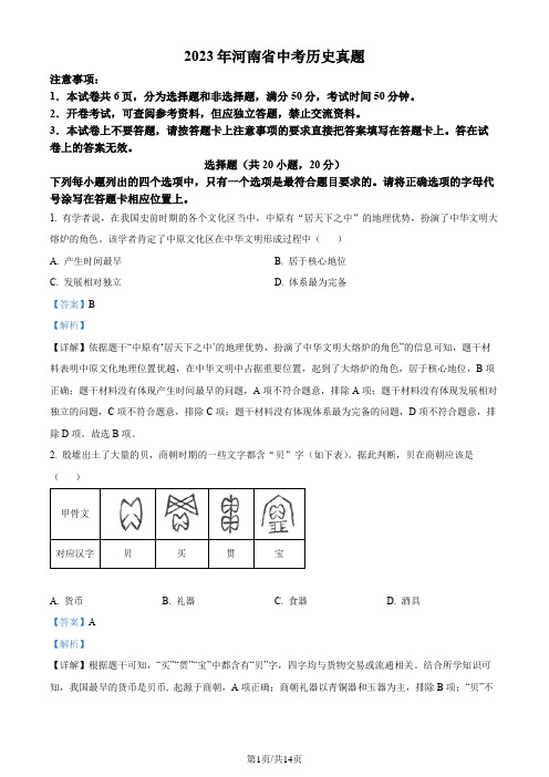 精品解析：2023年河南省中考历史真题(解析版)