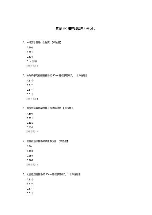 家居100道产品题库