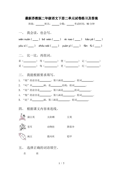 最新苏教版二年级语文下册二单元试卷练习及答案