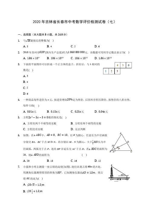 2020年吉林省长春市中考数学评价检测试卷(七)(含答案解析)