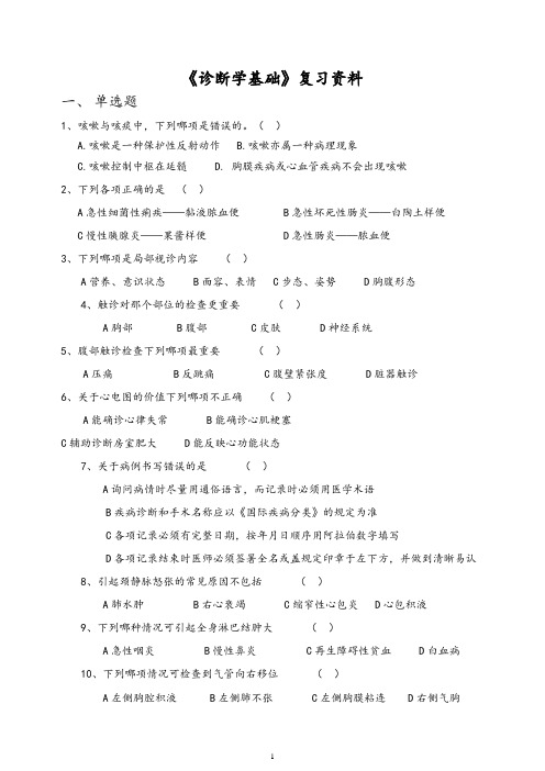 (精品)中医药大学2018年专升本下学期期末诊断学基础 - 复习题及答案