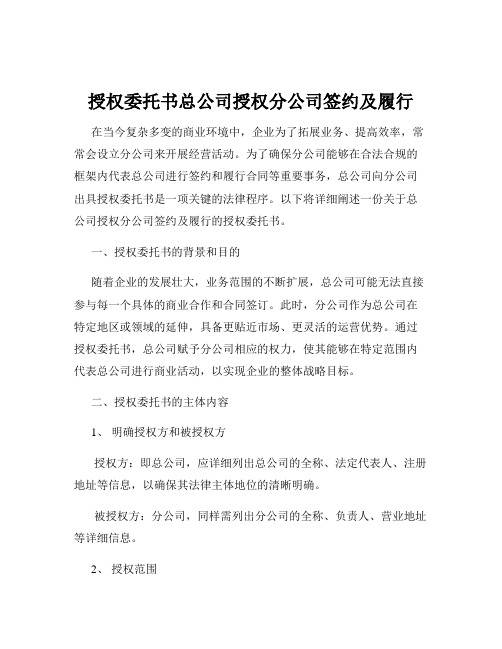 授权委托书总公司授权分公司签约及履行