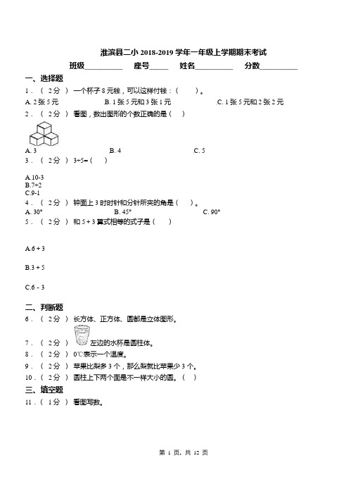 淮滨县二小2018-2019学年一年级上学期期末考试