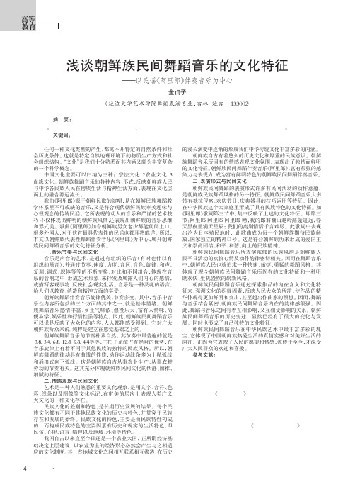 浅谈朝鲜族民间舞蹈音乐的文化特征——以民谣《阿里郎》伴奏音乐为中心