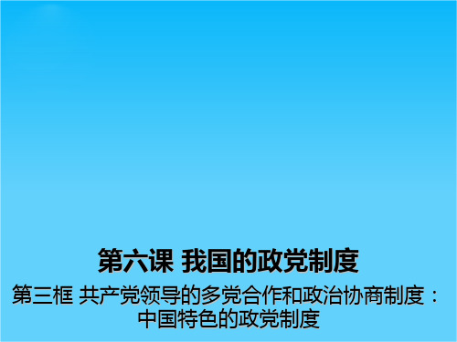 湖北省沙市第五中学高中政治(人教版必修2)课件6.3共产党领导的多党合作和政治协商制度中国特色的政党制度