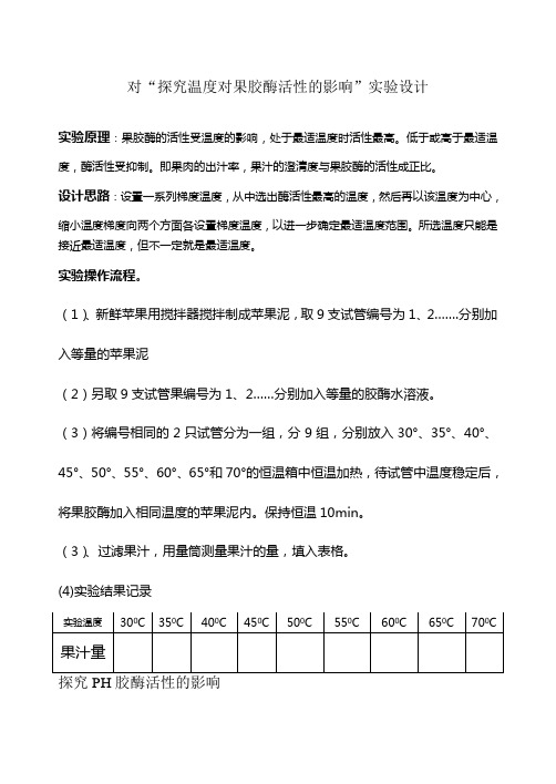 对探究温度对果胶酶活性的影响实验设计