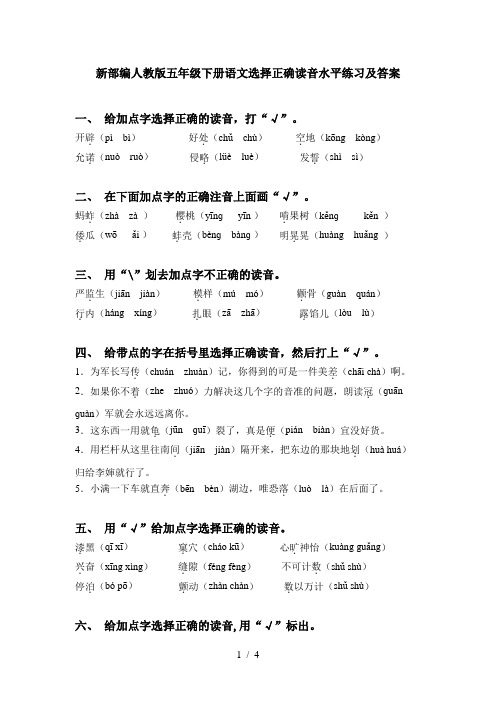 新部编人教版五年级下册语文选择正确读音水平练习及答案