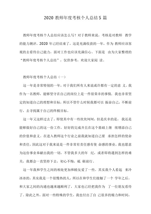 2020教师年度考核个人总结5篇