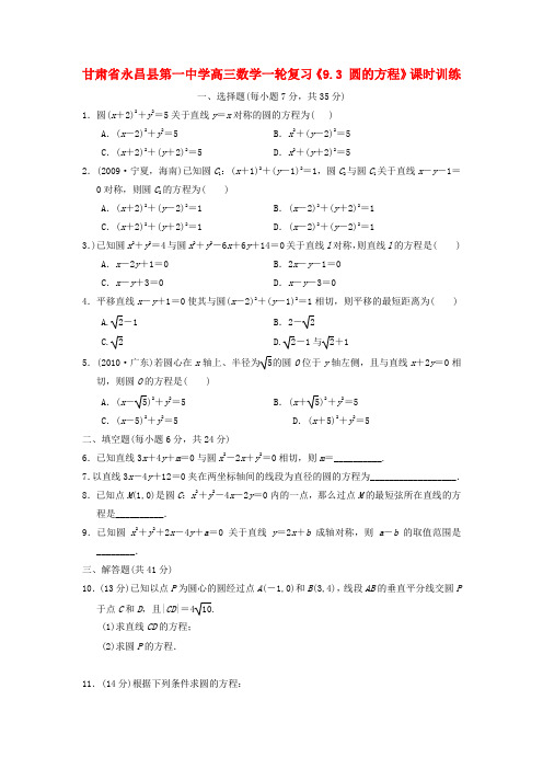 甘肃省永昌县第一中学高三数学一轮复习《9.3 圆的方程》课时训练