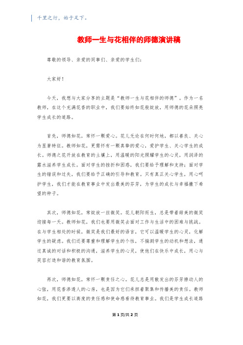 教师一生与花相伴的师德演讲稿