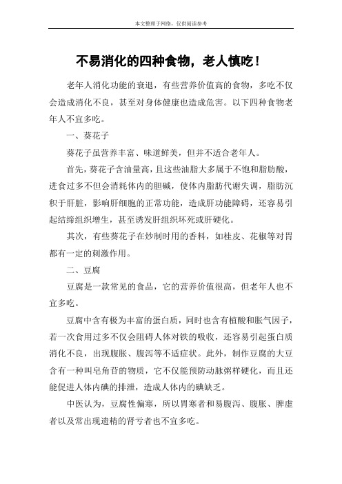 不易消化的四种食物,老人慎吃!