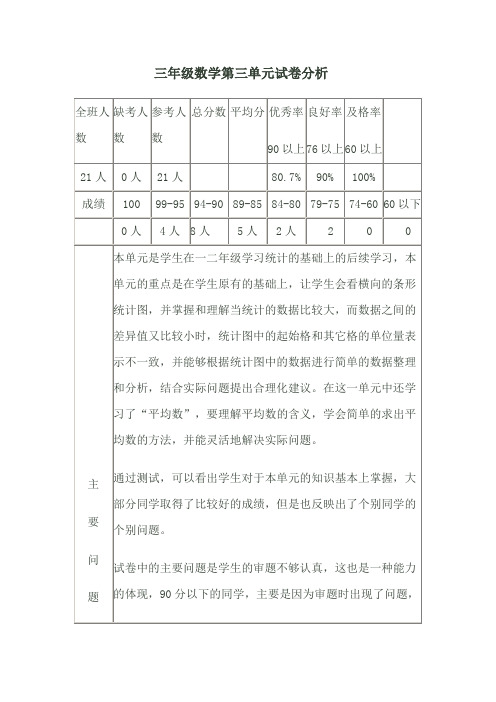 三年级数学第三单元试卷分析