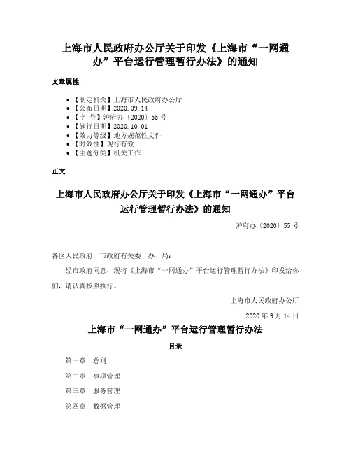 上海市人民政府办公厅关于印发《上海市“一网通办”平台运行管理暂行办法》的通知