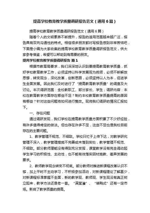 提高学校教育教学质量调研报告范文（通用6篇）