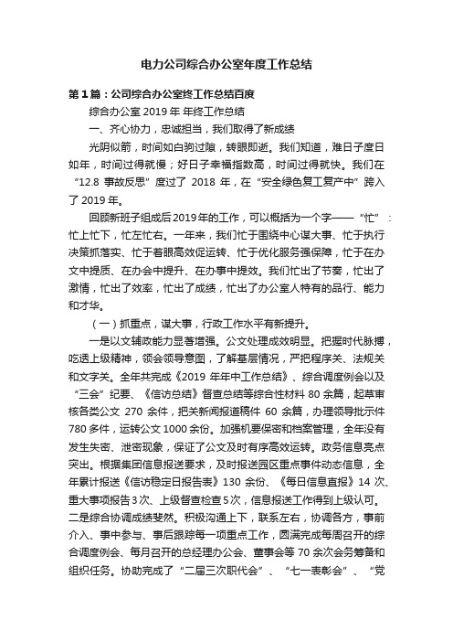 电力公司综合办公室年度工作总结