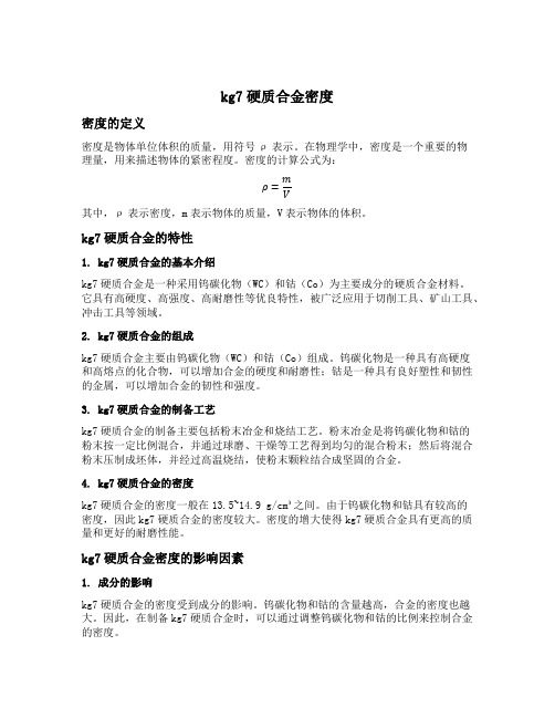 kg7硬质合金密度