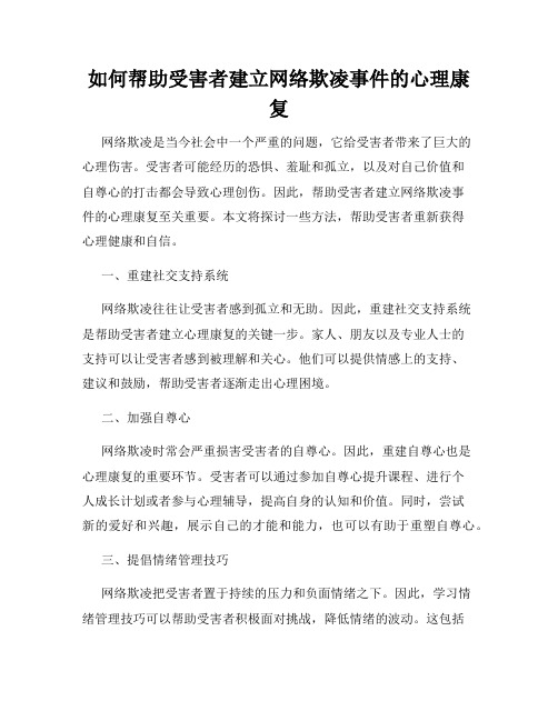 如何帮助受害者建立网络欺凌事件的心理康复