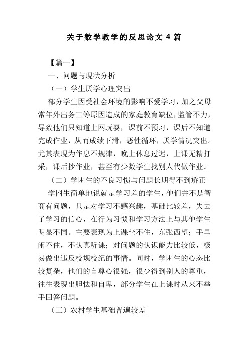 关于数学教学的反思论文4篇