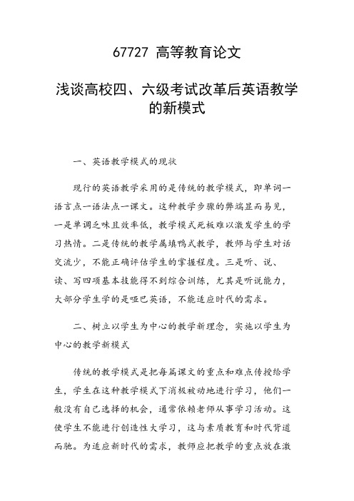 课题研究论文：浅谈高校四、六级考试改革后英语教学的新模式