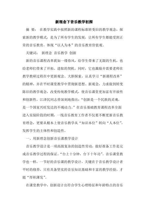 新理念下音乐教学初探