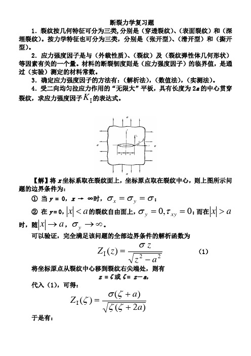 断裂力学复习题(实际)解答(课件)