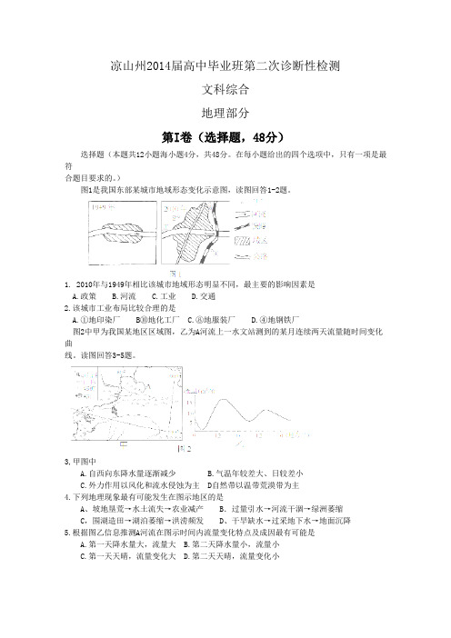 四川省凉山州2014届高三第二次诊断性测试文综试题Word版含答案