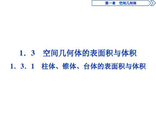 高中数学人教A版必修2 1.3.1 柱体、锥体、台体的表面积与体积 课件(40张) (1)