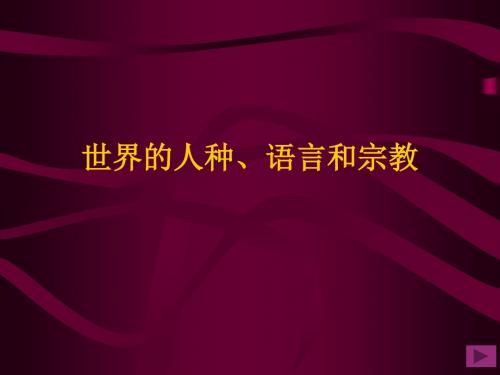 世界的人种、语言和宗教