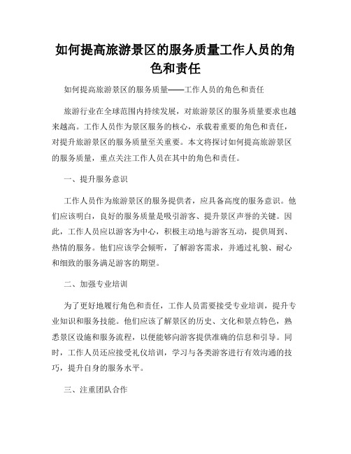 如何提高旅游景区的服务质量工作人员的角色和责任