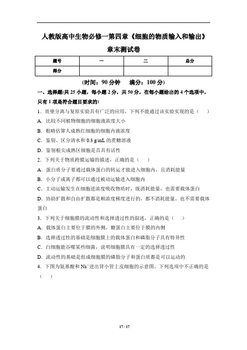 人教版高中生物必修一第四章《细胞的物质输入和输出》章末测试卷(含两套题)