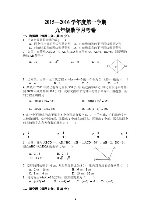 2015—2016学年度第一学期九年级数学月考卷(含答案)