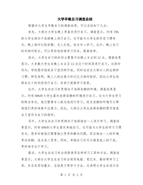 大学早晚自习调查总结