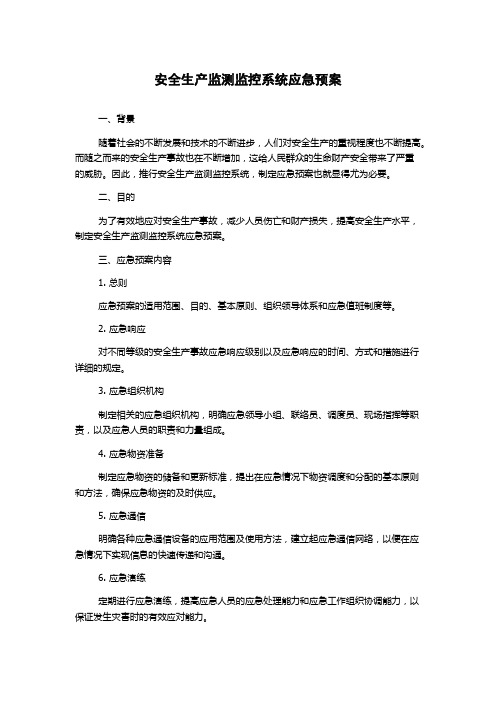 安全生产监测监控系统应急预案