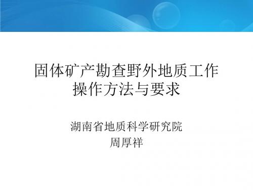 固体矿产勘查野外地质工作操作程序和要求演示文稿