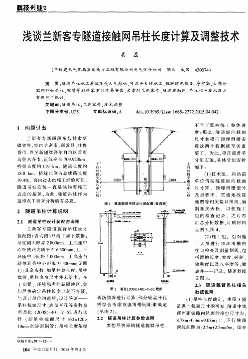 浅谈兰新客专隧道接触网吊柱长度计算及调整技术