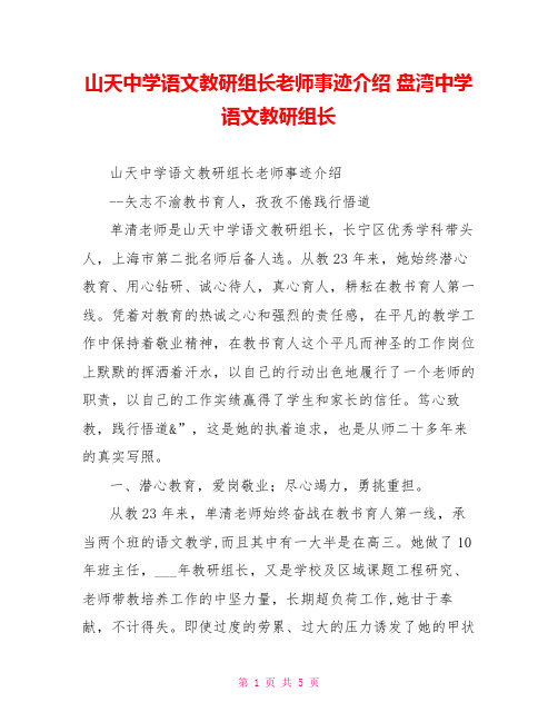 山天中学语文教研组长老师事迹介绍盘湾中学语文教研组长