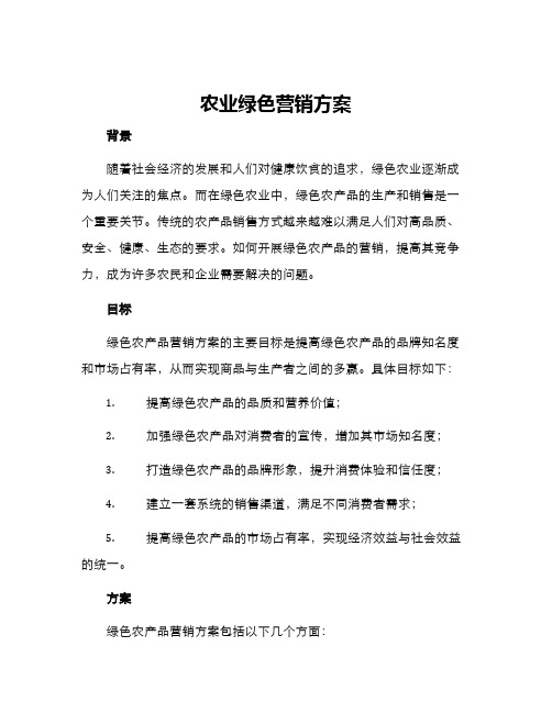 农业绿色营销方案