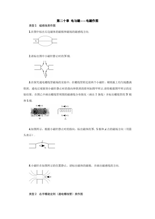 人教版物理九年级全一册：第二十章 电与磁——电磁作图  专题练习(附答案)