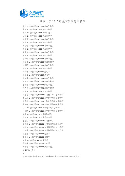 浙江大学2017年医学院推免生名单
