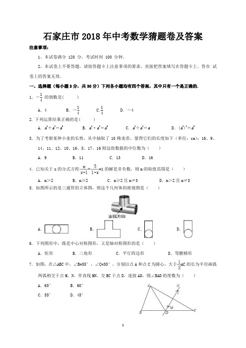 石家庄市2018年中考数学猜题卷及答案