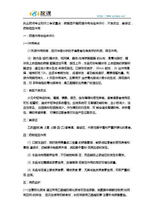 执业药师专业知识二碳酸西干酶药理作用与临床评价不良反应禁忌证药物相互作用