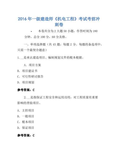 2016年一级建造师《机电工程》考试考前冲刺卷