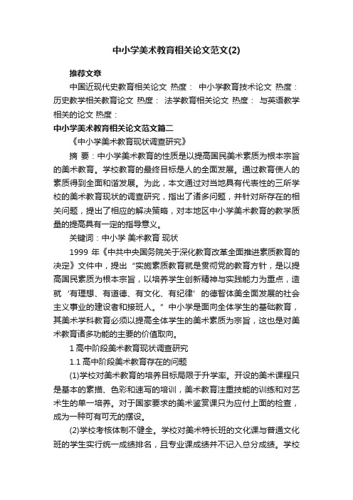 中小学美术教育相关论文范文（2）