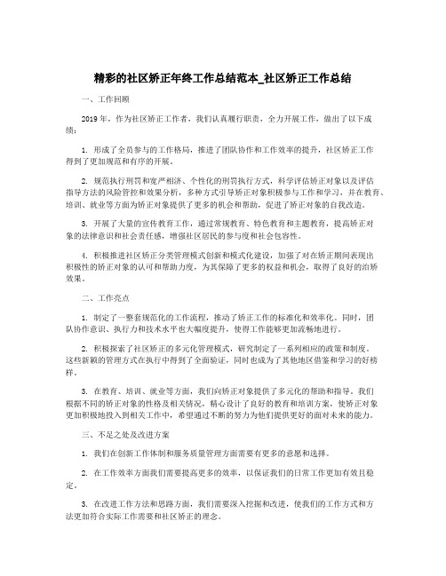 精彩的社区矫正年终工作总结范本_社区矫正工作总结