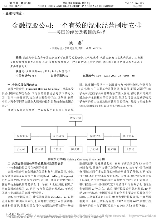 金融控股公司_一个有效的混业经营制度安排_美国的经验及我国的选择