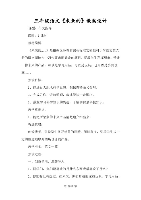 三年级语文《未来的》教案设计