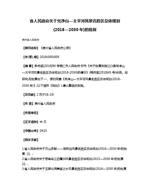 省人民政府关于梵净山—太平河风景名胜区总体规划(2018—2030年)的批复