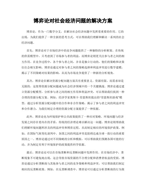 博弈论对社会经济问题的解决方案