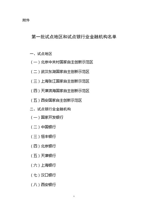 第一批试点地区和试点银行业金融机构名单