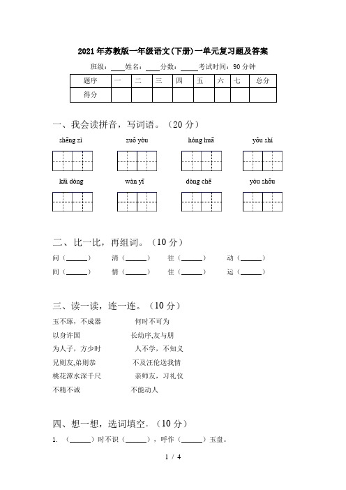 2021年苏教版一年级语文(下册)一单元复习题及答案